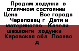 Продам ходунки, в отличном состоянии › Цена ­ 1 000 - Все города, Череповец г. Дети и материнство » Качели, шезлонги, ходунки   . Кировская обл.,Лосево д.